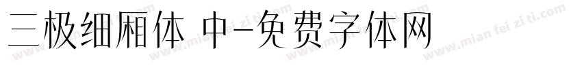 三极细厢体 中字体转换